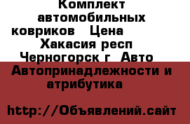 Комплект автомобильных ковриков › Цена ­ 2 500 - Хакасия респ., Черногорск г. Авто » Автопринадлежности и атрибутика   
